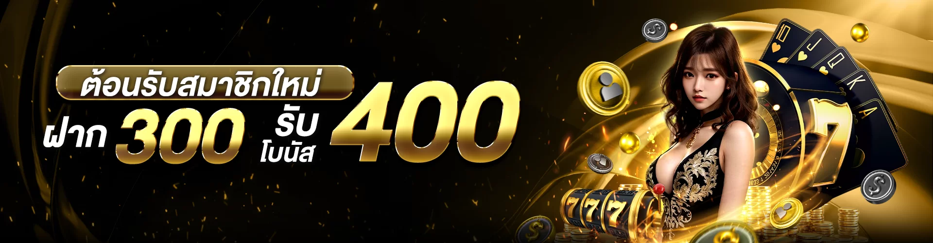 ฝาก 300 รับ 400 by gps789